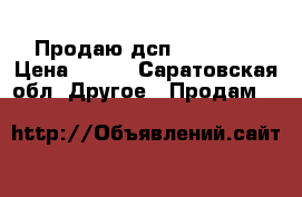 Продаю дсп 1,5-1,75 › Цена ­ 400 - Саратовская обл. Другое » Продам   